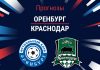 Прогноз Оренбург - Краснодар