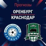 Прогноз Оренбург - Краснодар