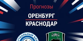 Прогноз Оренбург - Краснодар
