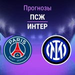 Прогноз ПСЖ - Интер