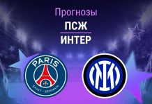 Прогноз ПСЖ - Интер