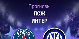 Прогноз ПСЖ - Интер