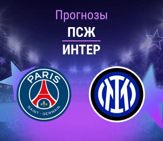 Прогноз ПСЖ - Интер