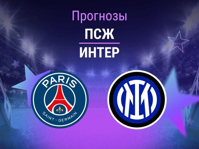 Прогноз ПСЖ - Интер