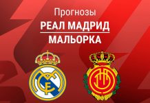 Прогноз Реал - Мальорка