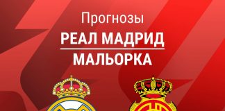 Прогноз Реал - Мальорка