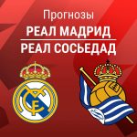 Прогноз Реал - Сосьедад