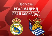 Прогноз Реал Мадрид - Реал Сосьедад