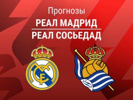 Прогноз Реал - Сосьедад