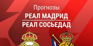 Прогноз Реал Мадрид - Реал Сосьедад