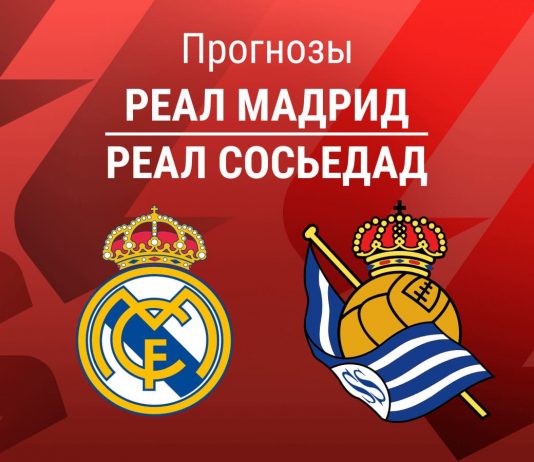 Реал – Сосьедад: прогноз на Ла Лигу 26 августа 2026 года Прогноз Реал - Сосьедад