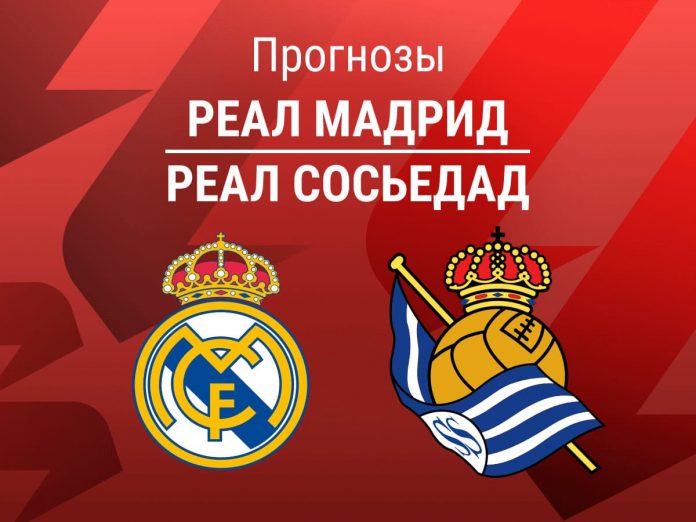 Прогноз Реал Мадрид - Реал Сосьедад