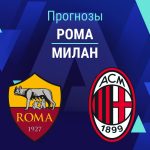 Прогноз Рома - Милан