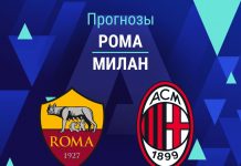 Прогноз Рома - Милан