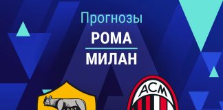 Прогноз Рома - Милан