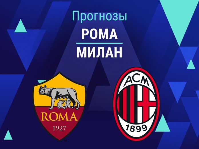 Прогноз Рома - Милан