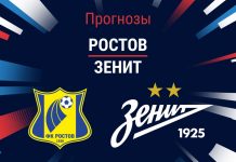 Прогноз Ростов - Зенит