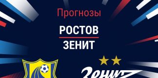 Прогноз Ростов - Зенит