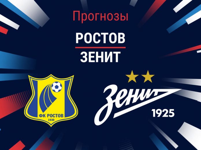 Прогноз Ростов - Зенит