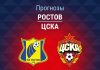 Прогноз Ростов - ЦСКА