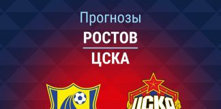 Прогноз Ростов - ЦСКА