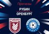 Прогноз Рубин - Оренбург