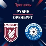 Прогноз Рубин - Оренбург