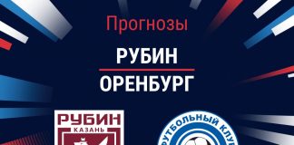 Прогноз Рубин - Оренбург