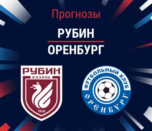 Прогноз Рубин - Оренбург