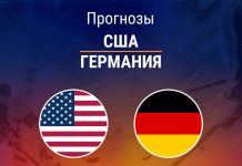 Прогноз США - Германия