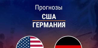 Прогноз США - Германия