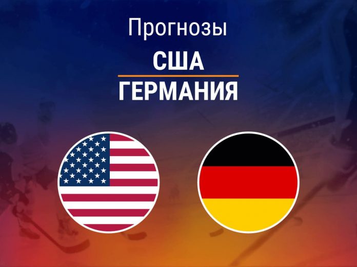 Прогноз США - Германия
