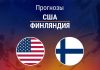 Прогноз США - Финляндия