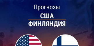 Прогноз США - Финляндия