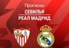 Прогноз Севилья - Реал Мадрид