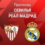 Прогноз Севилья - Реал Мадрид