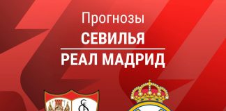Прогноз Севилья - Реал Мадрид