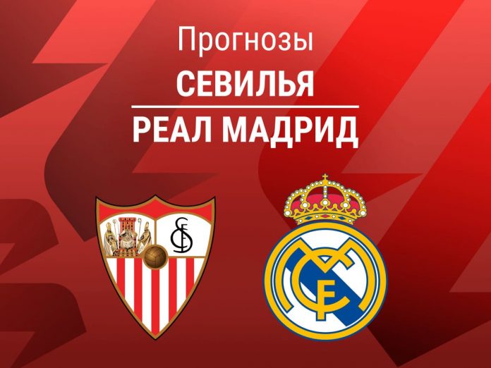 Прогноз Севилья - Реал Мадрид