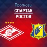Прогноз Спартак - Ростов