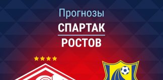 Прогноз Спартак - Ростов