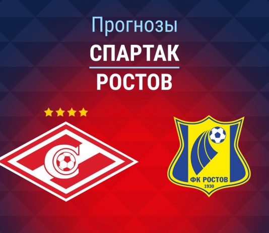 Прогноз Спартак - Ростов