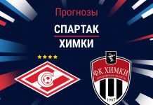 Прогноз Спартак - Химки