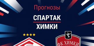Прогноз Спартак - Химки