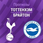 Прогноз Тоттенхэм - Брайтон