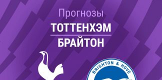 Прогноз Тоттенхэм - Брайтон