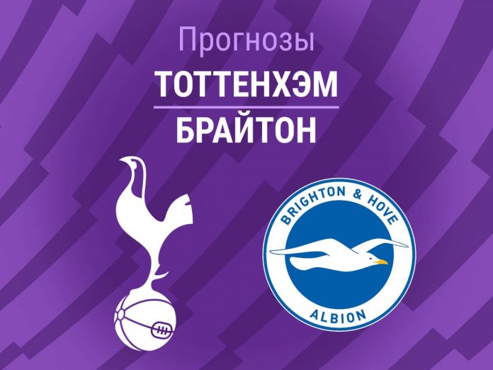 Прогноз Тоттенхэм - Брайтон