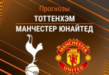 Прогноз Тоттенхэм - Манчестер Юнайтед
