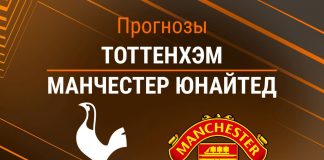 Прогноз Тоттенхэм - Манчестер Юнайтед