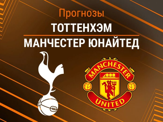 Прогноз Тоттенхэм - Манчестер Юнайтед