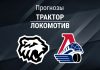 Прогноз Трактор - Локомотив